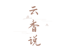 云香说 第30类小食配料商标图样