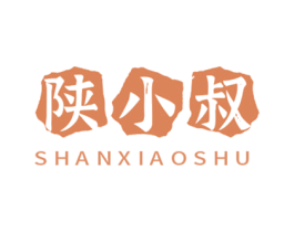 陕小叔 第30类小食配料商标图样