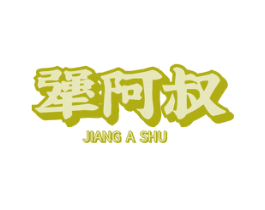 犟阿叔 第30类小食配料商标图样