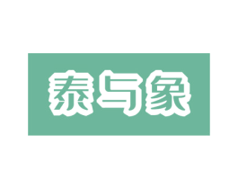 泰与象 第30类小食配料商标图样