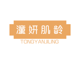 潼妍肌龄 第30类小食配料商标图样