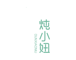 炖小妞 第30类小食配料商标图样
