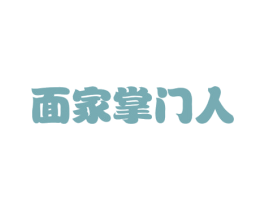 面家掌门人 第30类小食配料商标图样