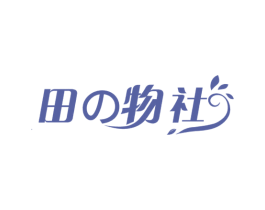 田物社 第30类小食配料商标图样