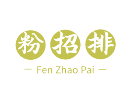 粉招排 第30类小食配料商标图样