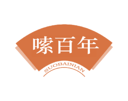 嗦百年 第30类小食配料商标图样