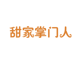 甜家掌门人 第30类小食配料商标图样