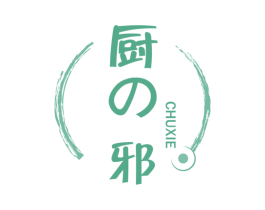 厨邪 第30类小食配料商标图样