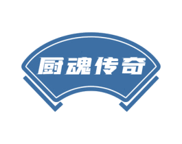厨魂传奇 第30类小食配料商标图样