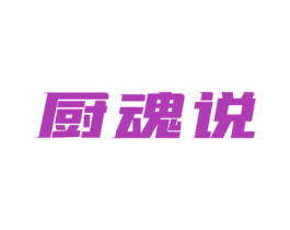 厨魂说 第30类小食配料商标图样