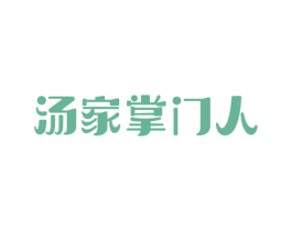 汤家掌门人 第30类小食配料商标图样