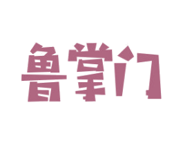 鲁掌门 第30类小食配料商标图样