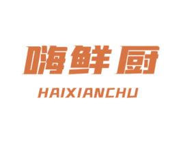 嗨鲜厨 第30类小食配料商标图样
