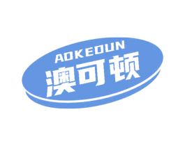 澳可顿 第29类食品商标图样