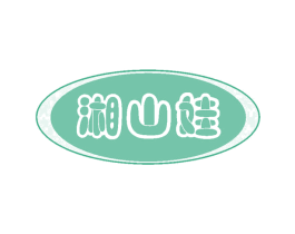 湘山娃 第29类食品商标图样
