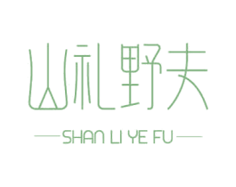 山礼野夫 第29类食品商标图样
