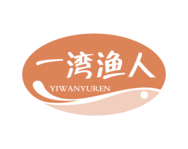 一湾渔人 第29类食品商标图样