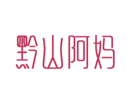 黔山阿妈 第29类食品商标图样
