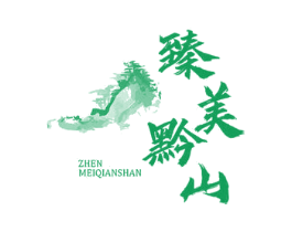 臻美黔山 第29类食品商标图样