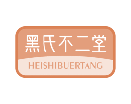 黑氏不二堂 第29类食品商标图样
