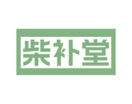 柴补堂 第29类食品商标图样
