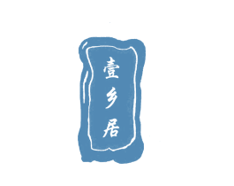 壹乡居 第29类食品商标图样