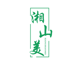 湘山美 第29类食品商标图样