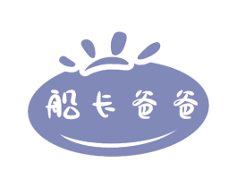 船长爸爸 第29类食品商标图样