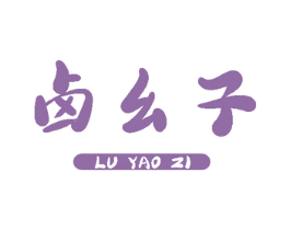 卤幺子 第29类食品商标图样