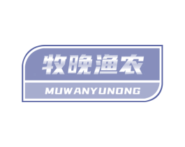牧晚渔农 第29类食品商标图样