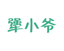 犟小爷 第29类食品商标图样