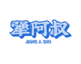 犟阿叔 第29类食品商标图样