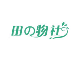 田物社 第29类食品商标图样