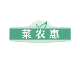 菜农惠 第29类食品商标图样