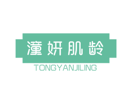潼妍肌龄 第29类食品商标图样