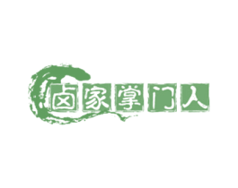 卤家掌门人 第29类食品商标图样