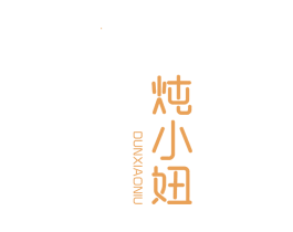 炖小妞 第29类食品商标图样