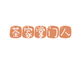 茶家掌门人 第29类食品商标图样