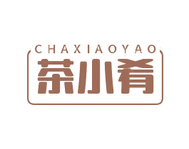 茶小肴 第29类食品商标图样