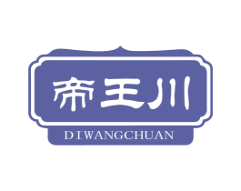 帝王川 第29类食品商标图样