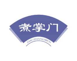 煮掌门 第29类食品商标图样