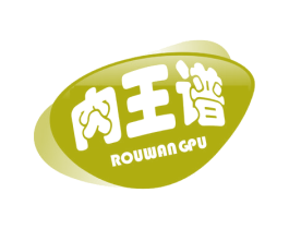 肉王谱 第43类餐饮酒店商标图样