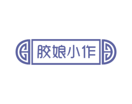 胶娘小作 第29类食品商标图样