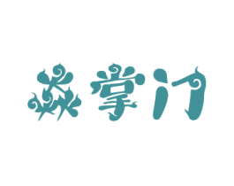 焱掌门 第29类食品商标图样
