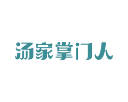 汤家掌门人 第29类食品商标图样