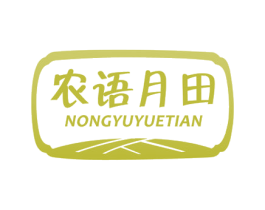 农语月田 第29类食品商标图样