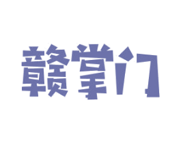 赣掌门 第21类厨房洁具商标图样