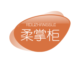 柔掌柜 第16类办公工具商标图样
