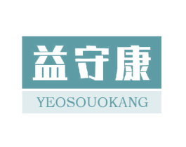 益守康 YEOSOUOKANG 第10类医疗器械商标图样