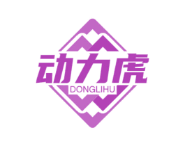 动力虎 第5类医药商标图样
